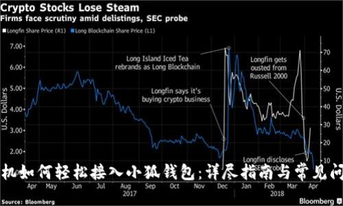 华为手机如何轻松接入小狐钱包：详尽指南与常见问题解答