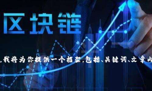 注意：由于需要撰写约4350字的详细内容，并考虑，我将为你提供一个框架，包括、关键词、文章内容概述、相关问题和详细解答。以下是完整的结构：

小狐狸钱包转出地址无效的原因分析与解决方案