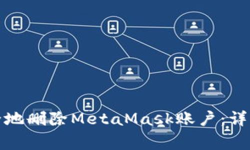 如何在手机上安全地删除MetaMask账户：详细指南与注意事项