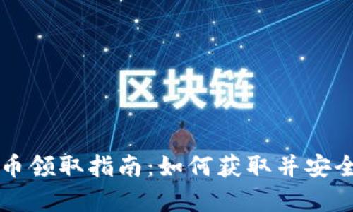 小狐狸钱包代币领取指南：如何获取并安全存储你的代币