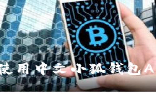 如何下载并使用中文小狐钱包APP：完整指南