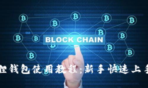 小狐狸钱包使用教程：新手快速上手指南