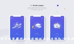 如何下载苹果设备的定制