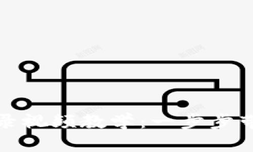 《小狐钱包登录视频教学：一步步带你轻松上手》