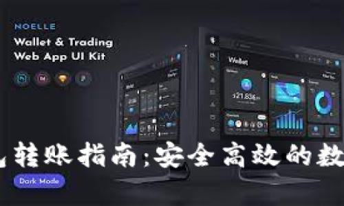 泰达币USDT钱包转账指南：安全高效的数字货币转账技巧