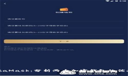 比特派与MetaMask：分析两大加密钱包的优劣与应用场景