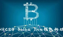 : 深入了解HRC20 Shiba Inu钱包
