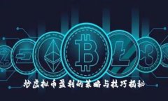 炒虚拟币盈利的策略与技