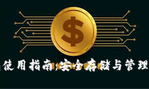 狗狗币冷钱包使用指南：安全存储与管理你的数字资产