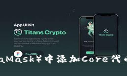 小狐狸钱包（MetaMask）中添加Core代币的详细流程指南