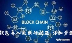 如何解决小狐狸钱包导入