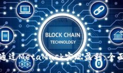 如何通过MetaMask实现盈利：