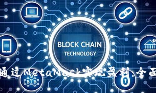如何通过MetaMask实现盈利：全面指南