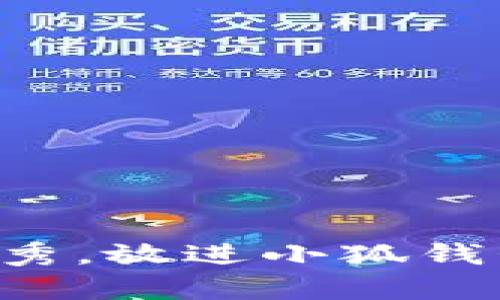 思考一个符合且有价值的优秀，放进小狐钱包：数字资产管理的最佳选择