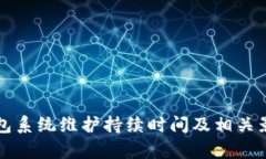 小狐钱包系统维护持续时