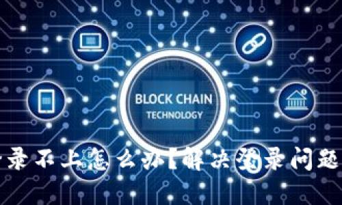 小狐钱包登录不上怎么办？解决登录问题的详细指南