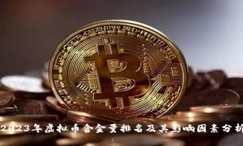2023年虚拟币含金量排名及其影响因素分析