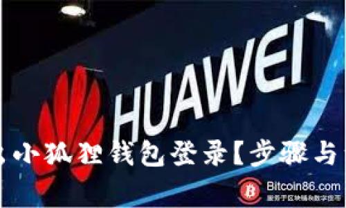 怎样安全退出小狐狸钱包登录？步骤与注意事项详解