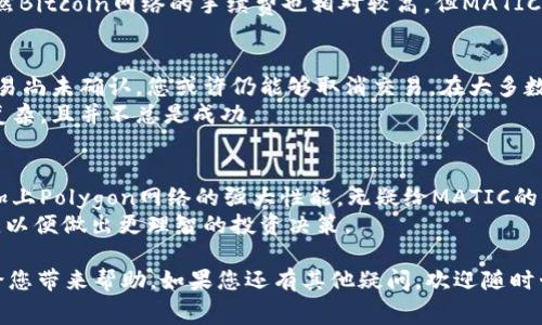 提问：“钱包转MATIC免费吗？”

回答：在多数情况下，从一个钱包转移MATIC（Polygon网络的原生代币）是需要支付一定的网络手续费，也被称为“GAS费”。这些费用是支付给网络节点的，以补偿他们处理交易的成本。

下面将详细介绍与转移MATIC相关的费用，选择钱包的注意事项，以及如何有效管理这些费用。

1. MATIC转账费用的组成
在您进行MATIC转账时，需要了解费用的组成。费用通常包括基本的网络手续费，以及可能的服务费用。
首先，网络手续费是根据交易的复杂度和当前网络的拥堵状态而变化的。在Polygon网络上，手续费通常较低，但在高峰时段，手续费可能会有所上涨。
其次，有些加密货币钱包可能会收取额外的服务费用，尤其是如果他们为您提供了用户友好的界面或额外的服务。这些费用通常是可选的，用户可以选择使用不收费的服务。

2. 如何查询MATIC的当前转账费用
要了解当前的转账费用，您可以使用一些在线工具，查看Polygon网络的实时数据。这些工具会提供关于交易费用的最新数据和历史数据。
此外，Polygon区块链的区块浏览器也是一个很好的选择。通过查看最新的交易，您可以获取当前网络手续费的平均值，这将帮助您在进行MATIC转账时做出更好的决策。

3. 节省转账费用的技巧
如果您想在转账MATIC时节省费用，有几种方法可以试试。
首先，选择在网络不太繁忙的时段进行转账。在网络拥堵时，手续费可能会显著增加，选择低峰时段进行交易会更加划算。
其次，您还可以考虑使用不同的钱包，看看哪一个提供最低的转账费用。一些钱包可能会提供更低的费用或者免除某些手续费。

4. MATIC转账的其他注意事项
除了费用外，MATIC转账时还有其他需要注意的事项。
安全性是最重要的，一定要确保您的钱包安全。使用硬件钱包或知名度较高的软件钱包，并开启双重身份验证是确保您资产安全的有效手段。
此外，确认转账信息非常重要，包括接收地址和金额，错误的地址可能导致资产丢失，无法追回。因此在确认所有信息无误后，才能提交转账请求。

总结
MATIC的转账费用大部分情况下是必须的，但您可以通过选择适合的时机和工具来费用。在转账过程中，务必保持谨慎，以确保您的资产安全。

相关问题
以下是一些与MATIC转账相关的常见问题，这些问题首次提出时需要更深入的讨论：

1. i如何选择合适的钱包进行MATIC转账？/i
2. iMATIC手续费与其他加密货币的手续费比较如何？/i
3. i如果在转账过程中出现了错误，应该如何处理？/i
4. iMATIC的长期投资前景如何？/i

问题1：如何选择合适的钱包进行MATIC转账？
选择合适的钱包是MATIC转账成功与否的关键。以下是选择钱包时需要考虑的几个要素。
首先，钱包的安全性是最重要的。确保选择一个经过验证且用户评价较高的钱包，特别是要考虑硬件钱包，它们提供了最佳的安全保障。
其次，钱包的用户体验也是一个重要考量因素。一些用户友好的钱包可以简化转账流程，减少出错的机会。同时，可以检查用户评价，了解其他用户的使用体验。
最后，收费结构也很关键。一些钱包可能会收取较高的手续费，因此在选择前了解收费明细是非常重要的。

问题2：MATIC手续费与其他加密货币的手续费比较如何？
MATIC的转账手续费与其他主流加密货币的手续费相比，通常较低。例如，以太坊（Ethereum）的交易费曾因网络繁忙而高达数十美元，但Polygon网络的交易费用一般保持在几美分。
此外，随着Polygon技术的提升，预计其手续费将更加具有竞争力。虽然Bitcoin网络的手续费也相对较高，但MATIC由于其在Layer2解决方案的优势，手续费更加便宜而高效。

问题3：如果在转账过程中出现了错误，应该如何处理？
如果您在转账过程中输入了错误的地址或金额，首先不要惊慌。若交易尚未确认，您或许仍能够取消交易。在大多数情况下，一旦交易提交并达到一定确认级别，交易就不可逆。
您可以联系您的钱包服务提供商的技术支持，但恢复过程通常比较复杂，且并不总是成功。

问题4：MATIC的长期投资前景如何？
MATIC近年来受到很多投资者的关注，其NTF和DeFi项目蓬勃发展，加上Polygon网络的强大性能，无疑给MATIC的长期投资前景增加了利好因素。
但作为投资者，还是建议大家多做研究，关注市场动态以及项目更新，以便做出更理智的投资决策。

以上就是关于MATIC转账手续费及其相关事项的详细介绍，希望能给您带来帮助。如果您还有其他疑问，欢迎随时咨询。