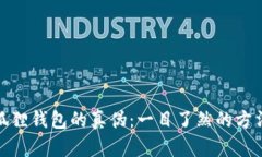 如何辨别小狐狸钱包的真