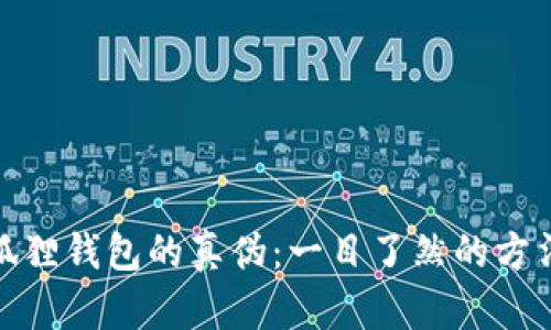 如何辨别小狐狸钱包的真伪：一目了然的方法与图片示例