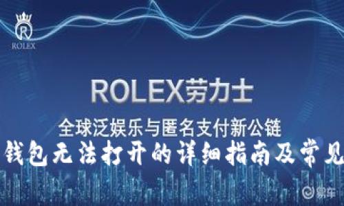 解决狐狸钱包无法打开的详细指南及常见问题解答