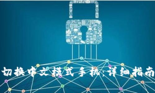 小狐狸钱包如何切换中文模式手机：详细指南与常见问题解答