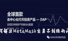 如何解决MetaMask交易不到账