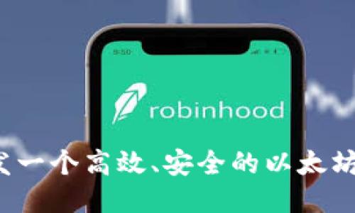  如何开发一个高效、安全的以太坊移动钱包