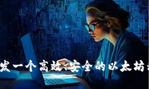  如何开发一个高效、安全的以太坊移动钱包