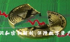 小狐钱包的助记词和密钥