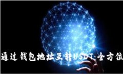 如何通过钱包地址互转U