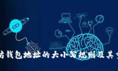 以太坊钱包地址的大小写