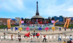 如何通过MetaMask购买加密货