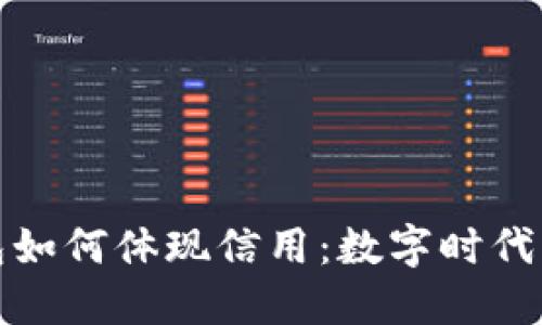 小狐狸钱包如何体现信用：数字时代的信任基础