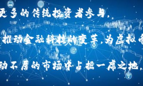 虚拟币猩猩：解密数字货币的崛起与未来% 

数字货币, 虚拟币, 投资策略, 市场分析

随着科技的不断进步和互联网的普及，数字货币作为一种新兴的金融工具，正逐渐渗透到我们的生活中。尤其是在近几年，随着比特币、以太坊等虚拟币的崛起，越来越多的人开始关注这一领域。今天，我们就来深入探讨一下“虚拟币猩猩”，不仅分析数字货币的当前形势，还展望它的未来，给投资者提供有价值的建议。

一、虚拟币的起源与发展
数字货币的概念最早可以追溯到1980年代，然而真正具备应用价值的虚拟货币是从比特币于2009年首次发行时开始的。比特币是一种去中心化的数字 currency，由中本聪(Satoshi Nakamoto) 创造。其底层技术区块链确保了交易的安全和匿名性，从而赢得了用户的信赖。

随着比特币的成功，越来越多的替代货币（如以太坊、瑞波币等）相继推出，市场竞相发展壮大。虚拟币的发行方式从最初的“采矿”逐渐演变为“ICO”（首次代币发行）等多种形式，吸引了大批投资者的眼球。

如今，虚拟币已不仅仅局限于交易，更是成为了一种投资资产，许多人通过投资虚拟币实现了财富的积累。但与此同时，市场的波动性极大，风险也随之增加。

二、虚拟币市场的规模与趋势
截至2023年，虚拟货币市场的总市值已经达到了数万亿美元，尽管其中包含了数千种不同的数字货币，但市场的集中度依然较高。前十名的虚拟币占据了大部分的市场份额，比特币、以太坊等领导者的地位依然稳固。

在未来几年，虚拟币市场有望继续扩张。越来越多的国家开始接受虚拟货币的合法性，金融机构也在积极探索将数字货币纳入自己的金融体系。此外，DeFi（去中心化金融）和NFT（非同质化代币）的兴起，进一步推动了虚拟币的应用场景，使得投资者的选择大大增加。

三、虚拟币的投资策略
面对虚拟币市场的复杂性，投资者需要制定合理的投资策略。首先，要深刻理解所投资币种的背景、团队以及市场前景，确保所作出的投资决策有充分的依据。

其次，分散投资是降低风险的一种有效策略。由于虚拟币市场存在极大的波动性，单一资产的波动可能导致投资组合的整体亏损，因此在投资时可选择多种不同类型的虚拟币进行配置。

此外，时刻关注市场新闻和政策变化也至关重要。政策的动态变化可能会直接影响虚拟币的价值，投资者需保持敏锐的市场嗅觉，及时调整投资策略。

四、虚拟币的风险与挑战
尽管虚拟币具有增值潜力，但同时也存在着一些不可忽视的风险。首先，市场的监管不完善，导致许多非法集资和诈骗行为层出不穷，投资者应保持警惕，确保选择合法的交易平台。

其次，虚拟币市场的波动性极高，短时间内价格可能会出现剧烈波动，给投资者带来巨大的心理压力。解决这个问题的关键在于建立适合自己的风险承受能力和资金管理策略。

最后，技术风险也不容忽视，数字货币的安全性取决于技术的健壮性和团队的能力，投资者需对项目的发展变化保持关注。

五、常见问题解答

1. 投资虚拟币的基本门槛是什么？
投资虚拟币的门槛相对较低，许多交易平台允许用户用小额资金进行交易。但在开始之前，首先要了解虚拟币的基本知识，包括区块链技术、虚拟币的运作模式以及市场走势等。此外，需进行实名认证以符合交易所的合规要求。

投资者还需要选择可靠的交易平台，确保其安全性和信誉。许多平台还提供模拟交易功能，供新手在正式参与前提前练习。

2. 如何选择合适的虚拟币进行投资？
选择合适的虚拟币进行投资需要从多个维度进行评估。首先分析该币种的团队组成及背后的技术支持，优秀的团队通常会对项目的发展路径有明确的规划。其次，需考虑其市场需求和竞争对手，如果一款虚拟币在某个领域拥有明显优势，那么其未来的增值潜力将更大。

同时，查看市场流动性和交易量也非常重要，流动性高的币种更易于买入和卖出。最后，可以参考专业机构的分析报告和社区的反馈，综合各方信息作出判断。

3. 虚拟币投资与传统投资的区别是什么？
虚拟币投资与传统投资有显著区别。第一，虚拟币市场是全球性的，投资者不受地理位置的限制，甚至可基于去中心化的原则进行自由交易。而传统投资往往受制于当地市场的政策和监管环境。

第二，虚拟币市场的波动性更强，价格受市场情绪和消息面影响更直接，投资者需具备更强的心理素质和市场敏感度。反之，传统投资往往有相对稳定的收益曲线，适合风险偏好较低的投资者。

最后，虚拟币的投资策略与工具也与传统市场截然不同，投资者需要熟悉技术分析、市场趋势等方法，甚至学习一些编程知识，以便在复杂的市场中获得更好的收益。

4. 虚拟币的未来发展方向如何？
虚拟币的未来发展方向主要可以从技术、政策和市场需求三方面进行分析。首先，技术方面，区块链技术的不断发展将助力虚拟币的安全性与功能性提升，未来将可能出现更多具有创新性的应用场景。同时，DeFi、NFT等新兴领域将进一步丰富虚拟币的生态，吸引新的资金流入。

其次，政策方面，随着全球各国对虚拟币的重视，相关法规的出台将为市场的发展提供保障，合规化将成为未来的重要趋势，规范的市场将吸引更多的传统投资者参与。

最后，市场需求方面，随着越来越多的消费者接受数字货币，虚拟币的日常应用场景将越来越丰富。此外，央行数字货币（CBDC）的推出将进一步推动金融科技的变革，为虚拟币的普及奠定基础。

综上所述，虚拟币猩猩不仅是数字货币的代表，更是未来金融市场的风向标。投资者在这个领域中需保持敏锐的市场触觉，审慎决策，以便在波动不居的市场中占据一席之地。