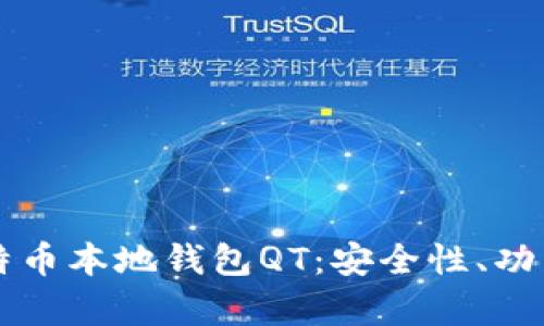 深入解析比特币本地钱包QT：安全性、功能与使用指南