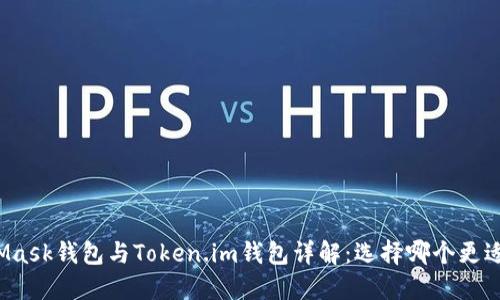 MetaMask钱包与Token.im钱包详解：选择哪个更适合你？