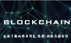 全面了解比特币钱包：选