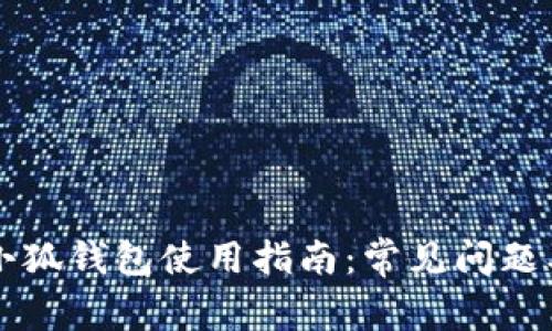 黑猫网站小狐钱包使用指南：常见问题及解决方案