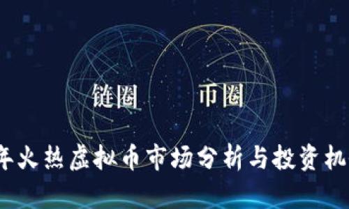 2018年火热虚拟币市场分析与投资机会探讨