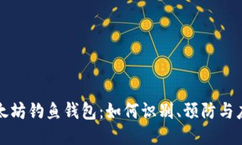以太坊钓鱼钱包：如何识别、预防与应对