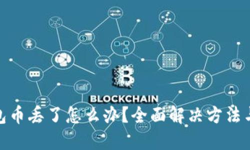 小狐狸钱包币丢了怎么办？全面解决方法与预防措施