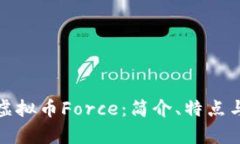 全面解析虚拟币Force：简介