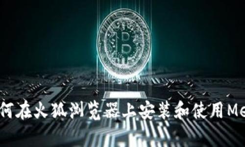 全面解析：如何在火狐浏览器上安装和使用MetaMask插件