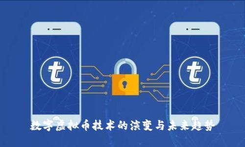 数字虚拟币技术的演变与未来趋势