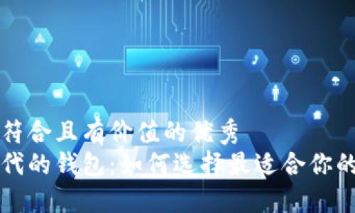 思考一个符合且有价值的优秀  
以太坊时代的钱包：如何选择最适合你的数字钱包