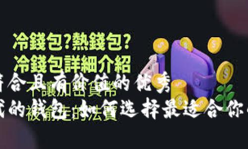 思考一个符合且有价值的优秀  
以太坊时代的钱包：如何选择最适合你的数字钱包