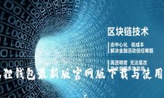 小狐狸钱包最新版官网版