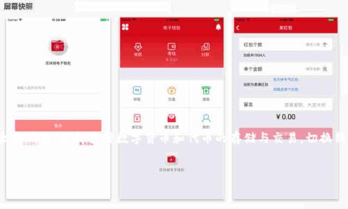 在现代数字货币和区块链技术的快速发展中，钱包的使用变得越来越普遍。小狐钱包（或称小狐狸钱包）作为一款流行的以太坊钱包，支持多种数字货币和代币的存储与交易。切换钱包对于用户的资金管理、资产操作等方面都是非常重要的操作。本篇文章将详细介绍小狐钱包的切换钱包方法及相关内容。

针对本篇文章的
如何快速切换小狐钱包？详解步骤与技巧